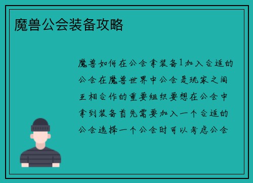 魔兽公会装备攻略