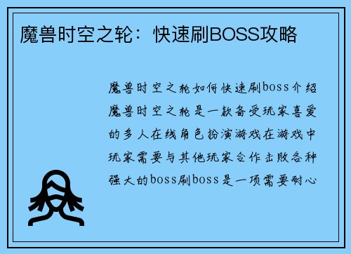 魔兽时空之轮：快速刷BOSS攻略