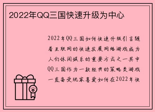 2022年QQ三国快速升级为中心