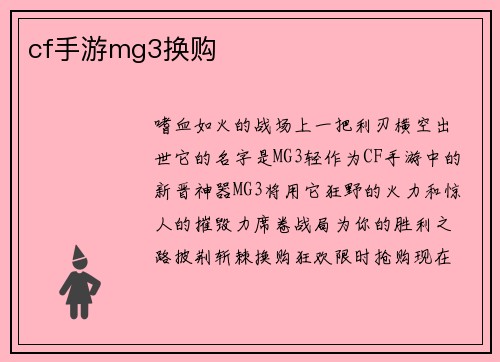cf手游mg3换购