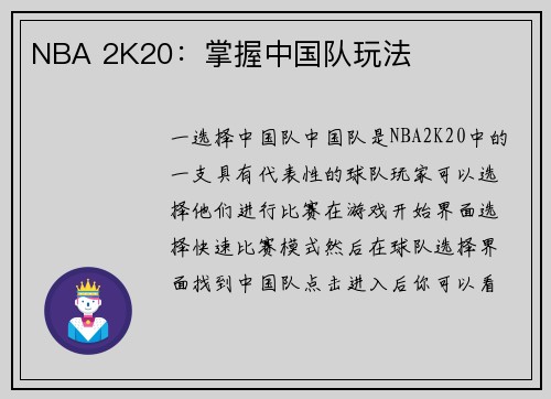 NBA 2K20：掌握中国队玩法