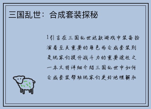 三国乱世：合成套装探秘