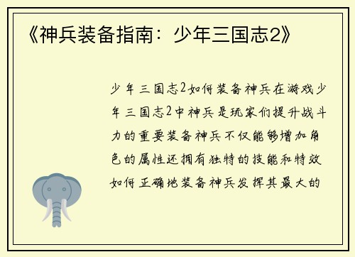 《神兵装备指南：少年三国志2》