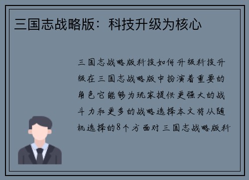 三国志战略版：科技升级为核心