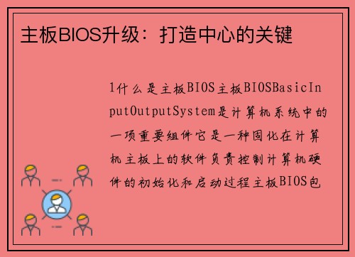 主板BIOS升级：打造中心的关键