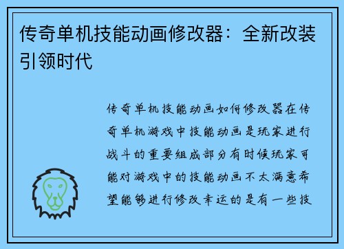 传奇单机技能动画修改器：全新改装引领时代