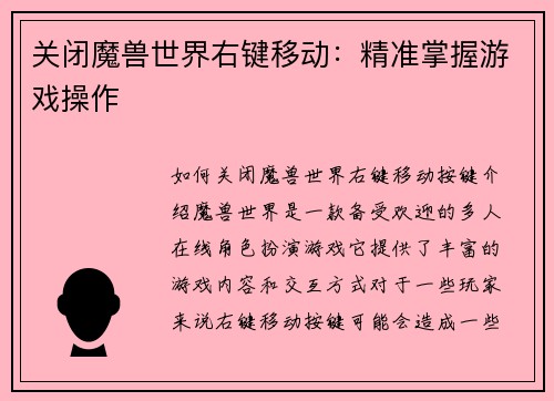 关闭魔兽世界右键移动：精准掌握游戏操作