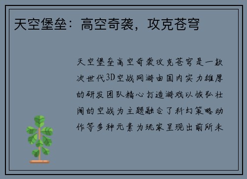 天空堡垒：高空奇袭，攻克苍穹