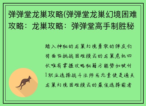 弹弹堂龙巢攻略(弹弹堂龙巢幻境困难攻略：龙巢攻略：弹弹堂高手制胜秘籍)