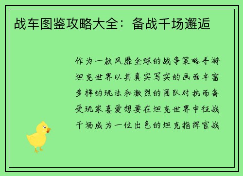 战车图鉴攻略大全：备战千场邂逅