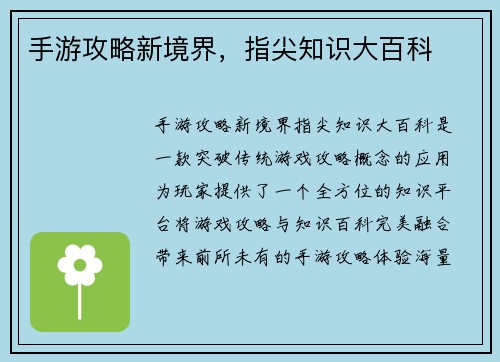 手游攻略新境界，指尖知识大百科
